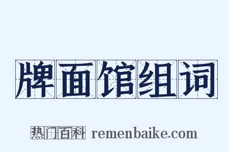 牌面馆组词是什么意思的图片